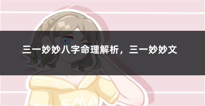 三一妙妙八字命理解析，三一妙妙文