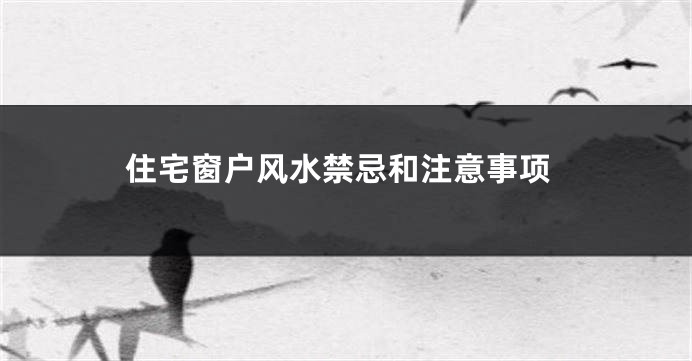 住宅窗户风水禁忌和注意事项