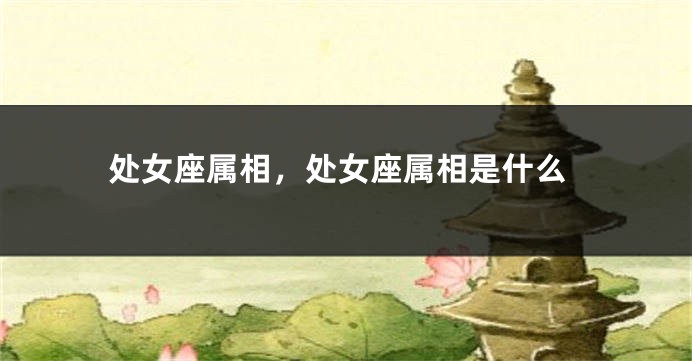 处女座属相，处女座属相是什么