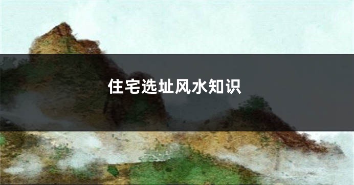 住宅选址风水知识