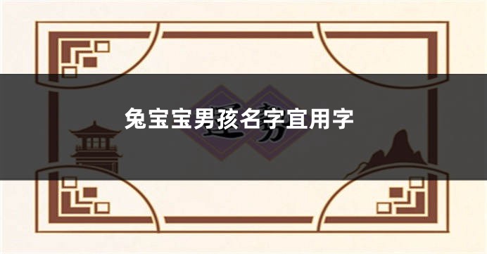 兔宝宝男孩名字宜用字
