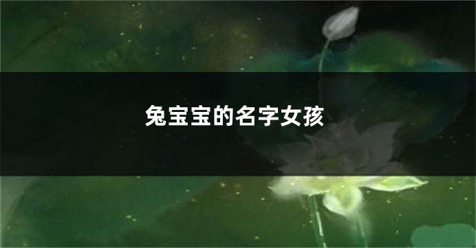 兔宝宝的名字女孩