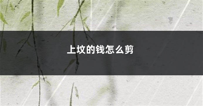 上坟的钱怎么剪
