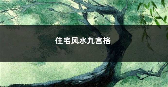 住宅风水九宫格