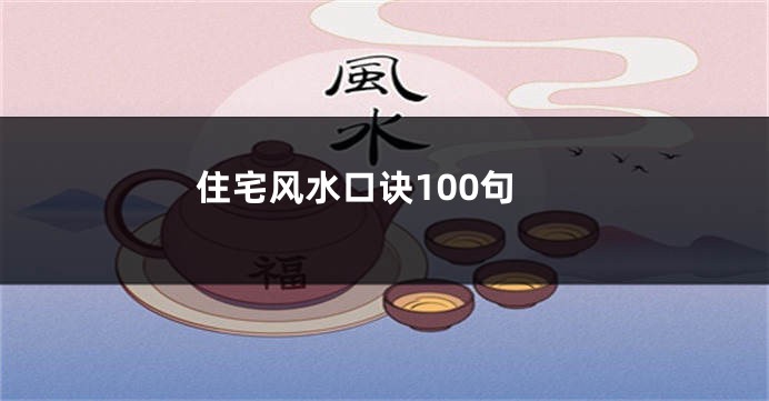 住宅风水口诀100句