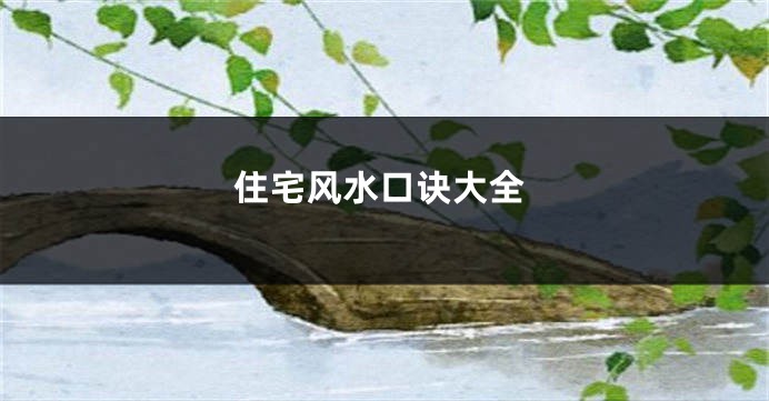 住宅风水口诀大全