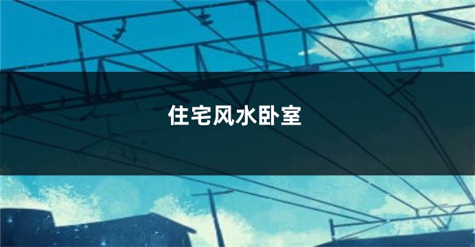 住宅风水卧室