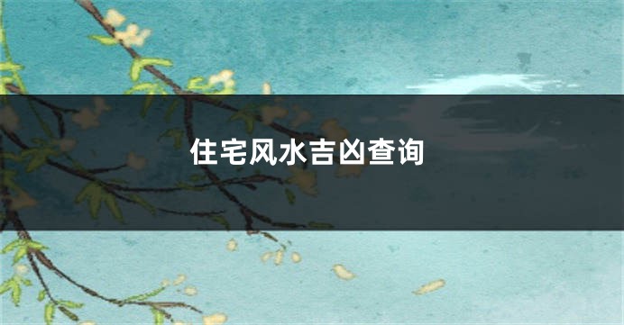 住宅风水吉凶查询