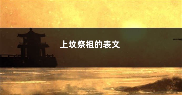 上坟祭祖的表文