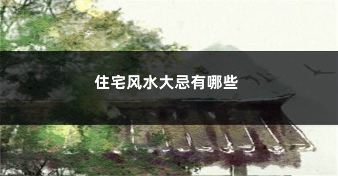 住宅风水大忌有哪些
