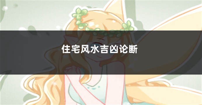 住宅风水吉凶论断