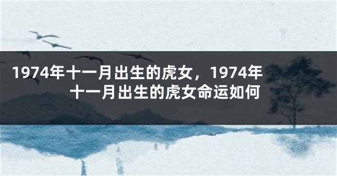 1974年十一月出生的虎女，1974年十一月出生的虎女命运如何