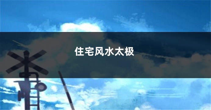 住宅风水太极
