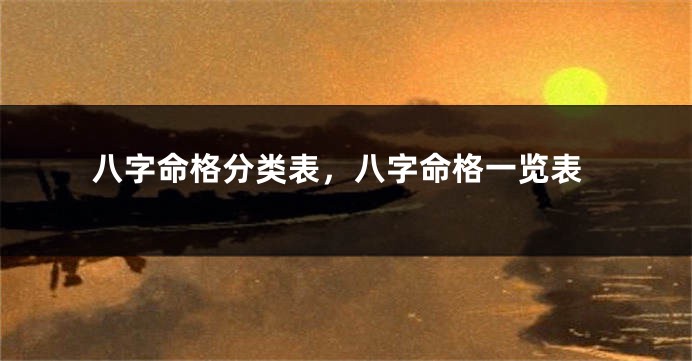 八字命格分类表，八字命格一览表