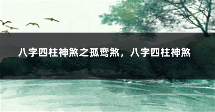 八字四柱神煞之孤鸾煞，八字四柱神煞