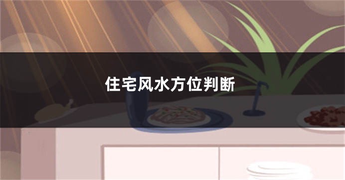 住宅风水方位判断