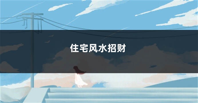 住宅风水招财