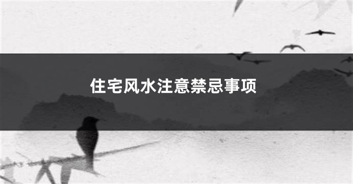 住宅风水注意禁忌事项