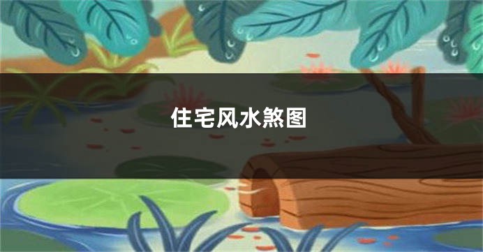 住宅风水煞图