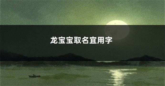 龙宝宝取名宜用字
