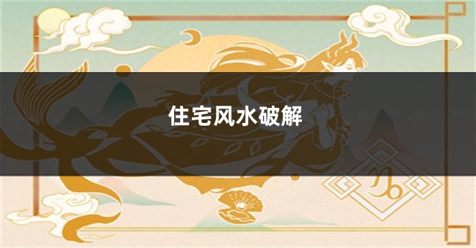 住宅风水破解