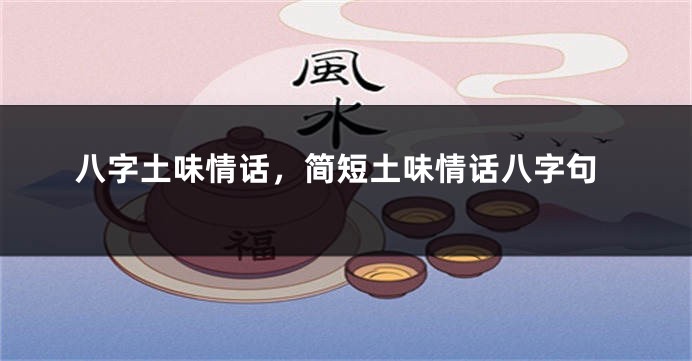 八字土味情话，简短土味情话八字句