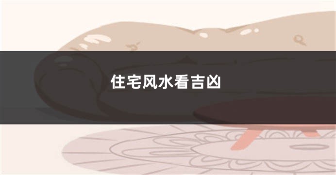 住宅风水看吉凶