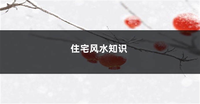 住宅风水知识