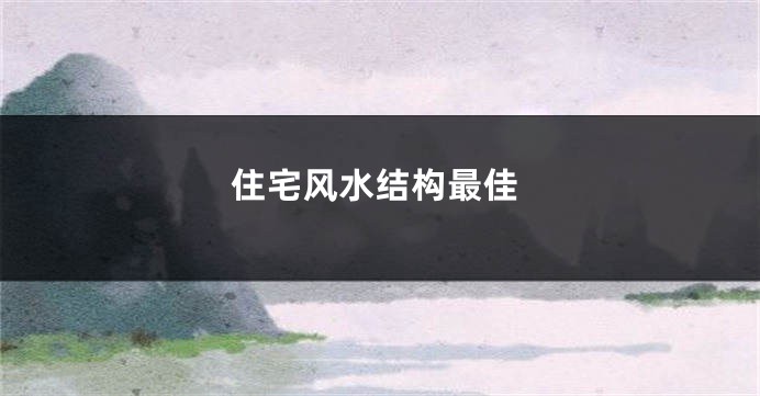 住宅风水结构最佳