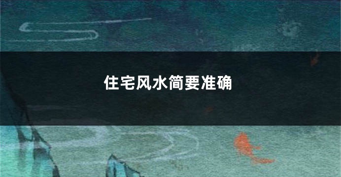 住宅风水简要准确