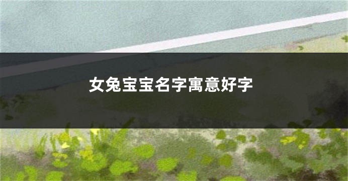 女兔宝宝名字寓意好字