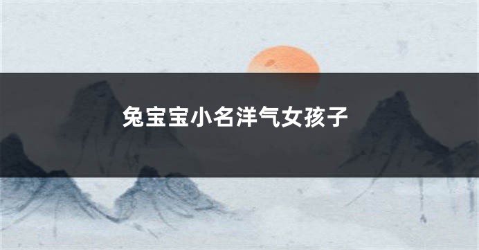 兔宝宝小名洋气女孩子