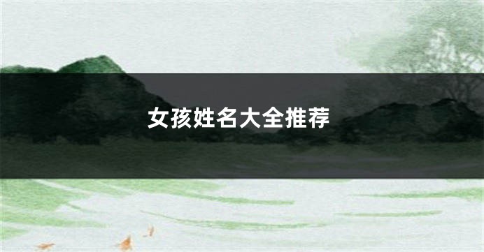 女孩姓名大全推荐