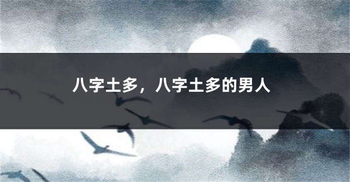 八字土多，八字土多的男人