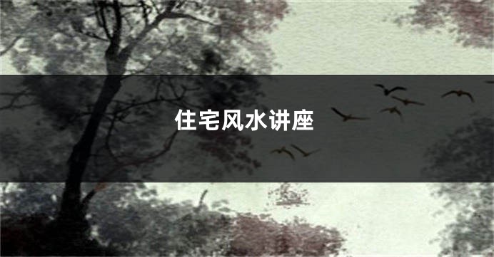 住宅风水讲座