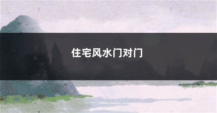 住宅风水门对门