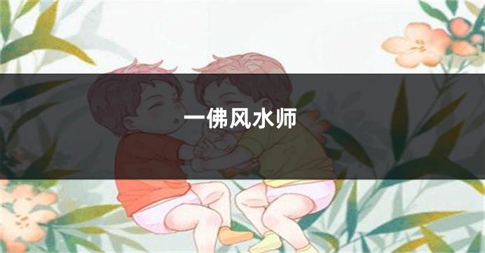一佛风水师