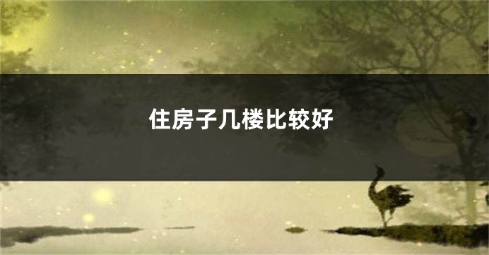 住房子几楼比较好