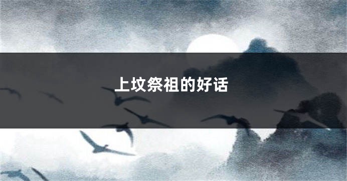 上坟祭祖的好话