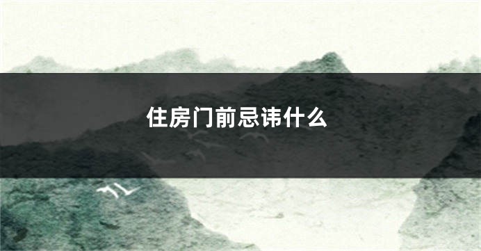 住房门前忌讳什么