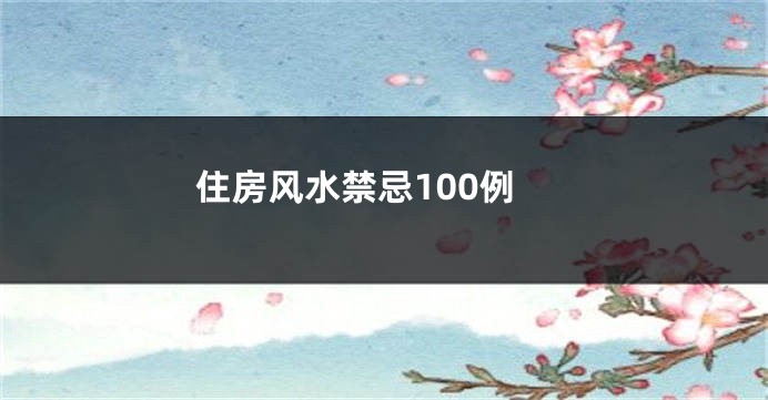 住房风水禁忌100例