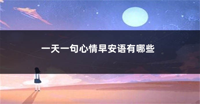 一天一句心情早安语有哪些