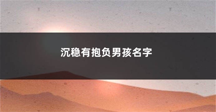 沉稳有抱负男孩名字