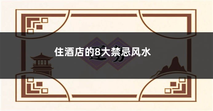 住酒店的8大禁忌风水