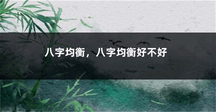 八字均衡，八字均衡好不好