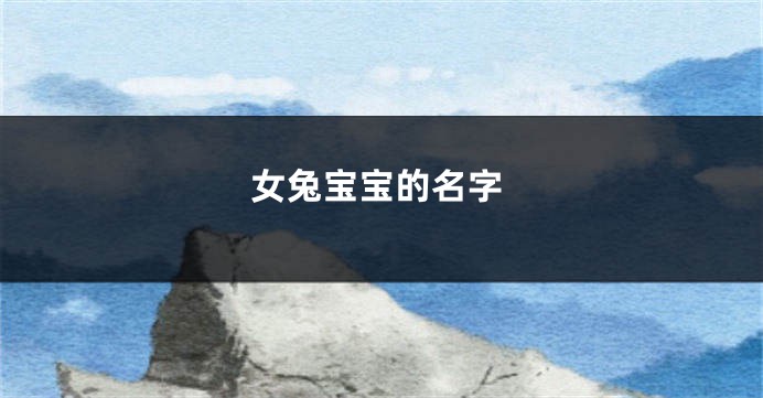 女兔宝宝的名字