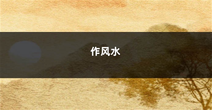 作风水