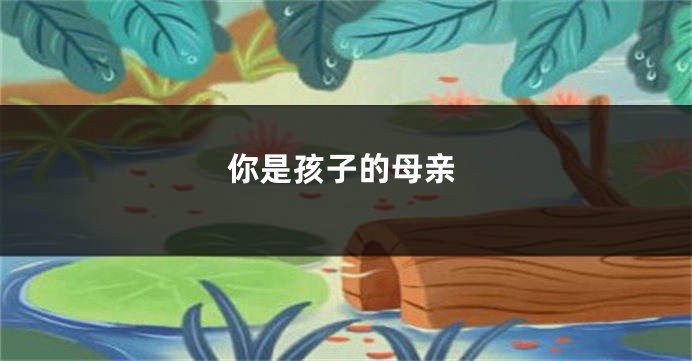 你是孩子的母亲