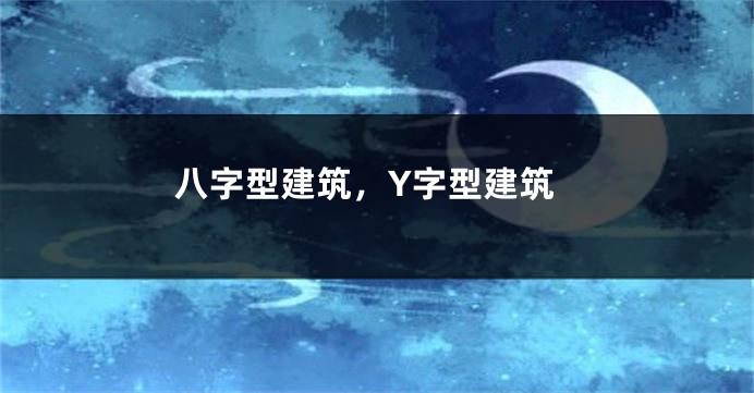 八字型建筑，Y字型建筑