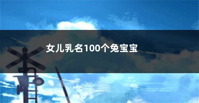 女儿乳名100个兔宝宝